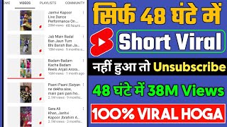 48 घंटे में Shorts Viral || How to viral short video on youtube | Short video viral tips and tricks