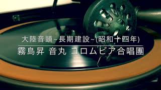 大陸音頭~長期建設~/霧島昇 音丸 コロムビア合唱団(昭和14年)