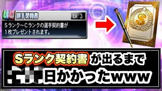 イベントの「選手契約書」からSランク契約書を出すのに何日かかるのか？　【プロスピA】