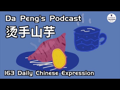 燙手山芋，這件事兒像一個燙手的山芋，沒有人願意去做