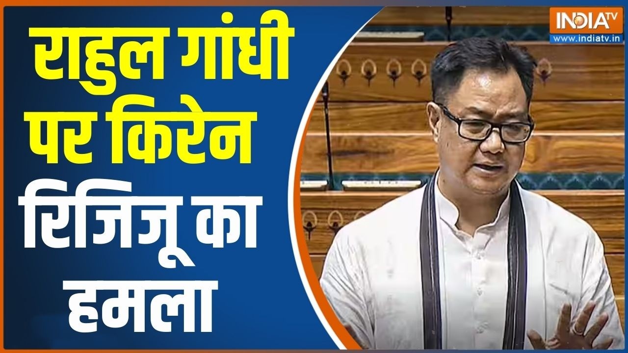 Kiren Rijiju On Rahul Gandhi: राहुल गांधी पर किरेन रिजिजू का हमला | Rahul Vs Kiren