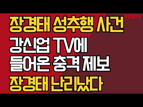 장경태 성추행 사건/강신업 TV에 들어온 충격 제보