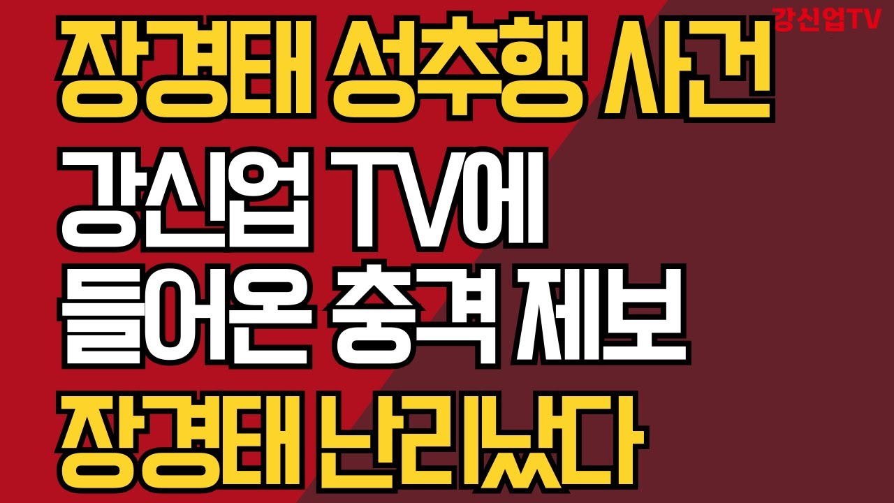 장경태 성추행 사건/강신업 TV에 들어온 충격 제보