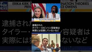 エリカ・カーク氏 陰謀論を否定。チャーリー・カーク氏未亡人