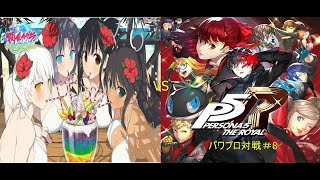 【パワプロ】戦乱カグラVSペルソナ対戦動画＃８