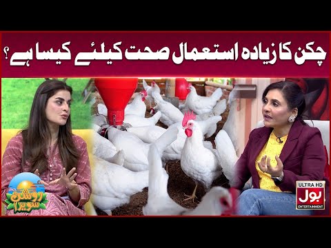 Chicken Ka Zyada Istemal Sehat Ke Liye Kaisa Hai? | Roshan Sawera | Amna Malik | Morning Show