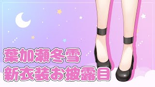 [Vtub] 葉加瀬冬雪 新衣装お披露目