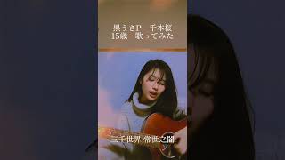 Download lagu 【中学3年生女子】黒うさPの千本桜歌ってみた！#ギター弾き語り #シンガーソングライター #cover #バズれ #中学生 #15歳 #中3 #歌ってみた #春 #ボカロ #黒うさP #初音ミク mp3