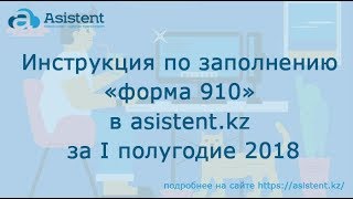 Инструкция по заполнению «форма 910» в сервисе asistent.kz за первое полугодие 2018