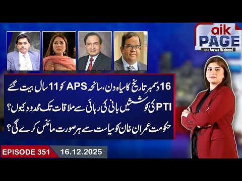 PTI’s Efforts Are Limited to Meetings and Khan’s Release? | Minus Imran Khan Formula? | Aik Programs