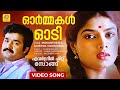 Ormakal Odi ഓർമ്മകൾ ഓടി Evergreen Malayalam Song Mukunthetta Sumitra Vilikkunnu 