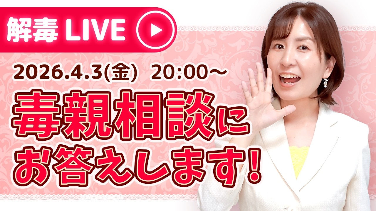 【生配信】4月3日（金）20:00～【毒親相談・質問にお答えします！】