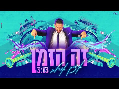 איציק אורלב - זה הזמן | Itzik Orlev-  Ze Hazman