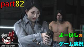 【ゲーム実況】龍が如く４　YAKUZA４　part８２