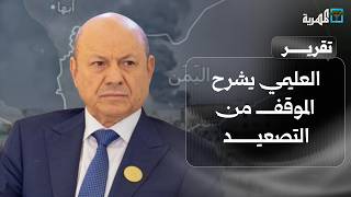 العليمي يشرح الموقف من التصعيد وجماعة الحوثي تضع مطالبها على وقع المواجهات