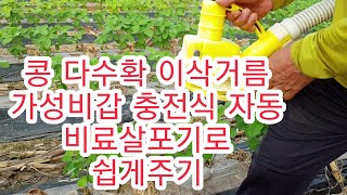 [콩재배방법] 콩 다수확 이삭거름 주기 충전식 자동비료살포기로