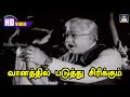 Vanathil Paduthu Sirikkum Vennila Song HD MSV Veedu Varai Uravu VK Ramasamy Sujatha