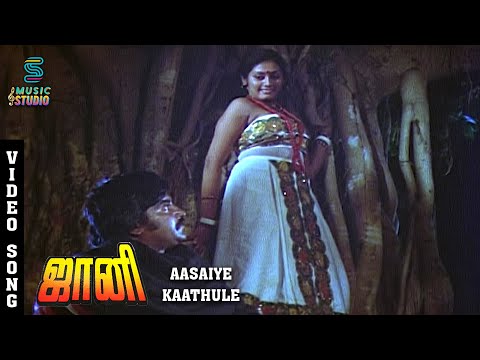 Aasaiye Kaathule HD Song- Johnny | Rajinikanth | Sridevi | SP Sailaja | Ilaiyaraja | Music Studio