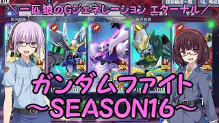 【SDガンダム ジージェネレーション エターナル】一匹狼のGジェネ エターナル 第66話 ～マスタリーグ SEASON16～【G GENERATION ETERNAL】