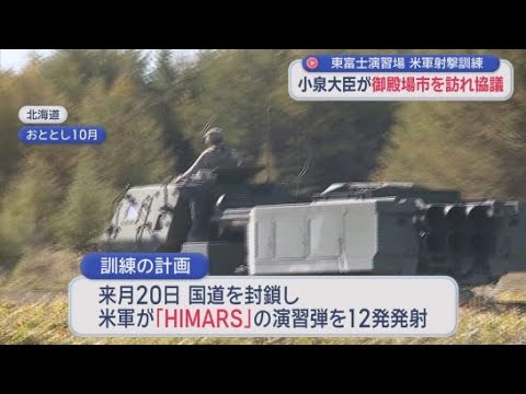 YouTube Video 米軍の高機動ロケット砲システム「HIMARS」射撃訓練で小泉防衛大臣が地元に説明　地元からは理解も反発も　静岡・御殿場市　