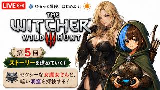 セクシーな魔女さんを探して【初見】The Witcher 3: Wild Hunt #5