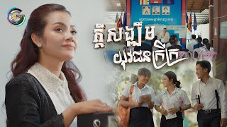 ក្តីសង្ឃឹមយុវជនក្រីក្រ | ខាត់ សួស្តី [ OFFICIAL MV ]