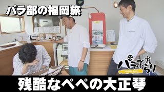 [Parachute Regiment] Eating at unique restaurants Para Stroll ~ Itoshima City (Aired October 21...