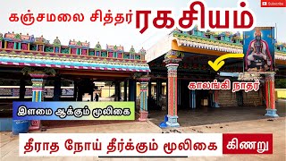 Kanjamalai siddhar temple salem  கஞ்சம�
