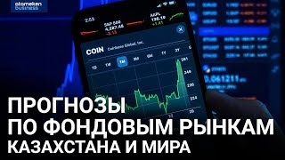 Прогнозы по фондовым рынкам Казахстана и мира