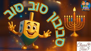 חג חנוכה – סביבון סוב, סוב – שירי חנוכה לילדים #סביבון #חנוכה #שיריםלילדים #חגים