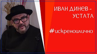Ритъмът на мисълта: Иван Динев - Устата за музиката, семейството и страховете