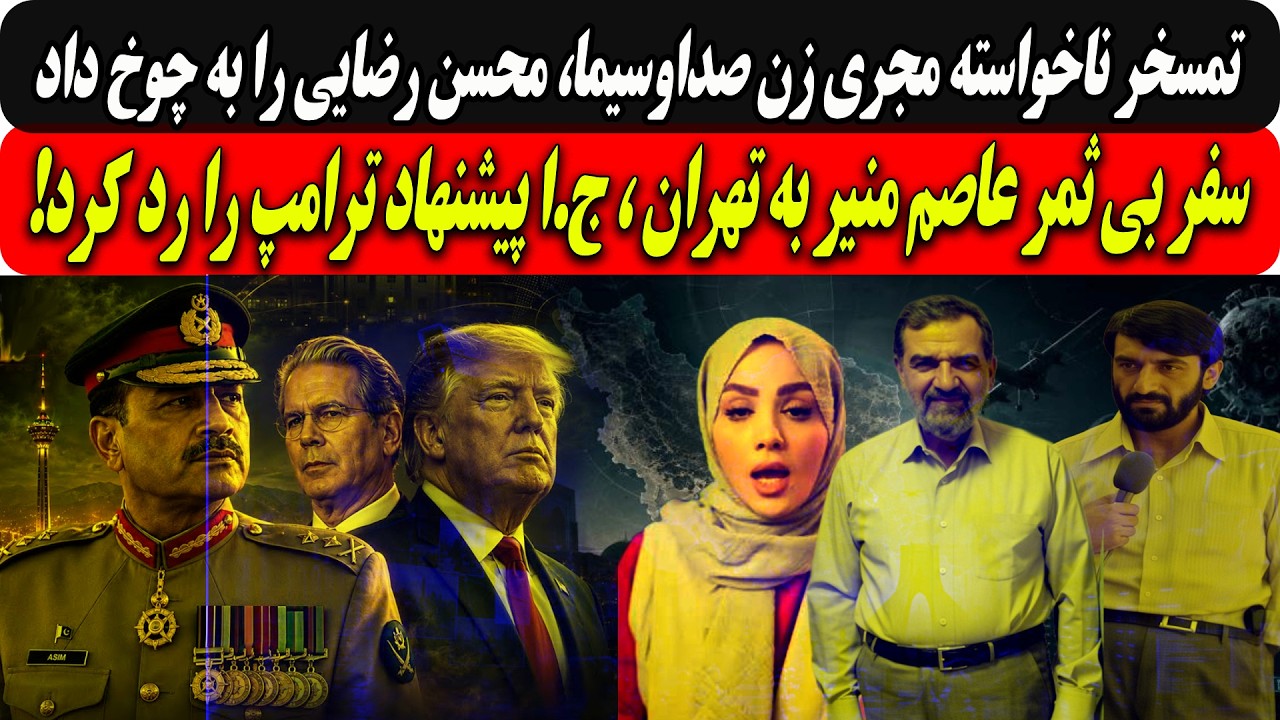تمسخرمجری زن صداوسیما،محسن رضایی رابه چوخ داد/سفر بی ثمرعاصم منیر به تهران،ج