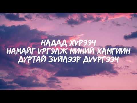 Zorigt feat.NMN-Special lyrics