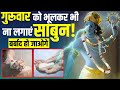 गुरूवार के दिन साबुन क्यों नहीं लगाना 