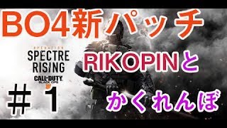 【BO4】CODプレイヤー待望！！かくれんぼモード参戦！！！！【Lev】