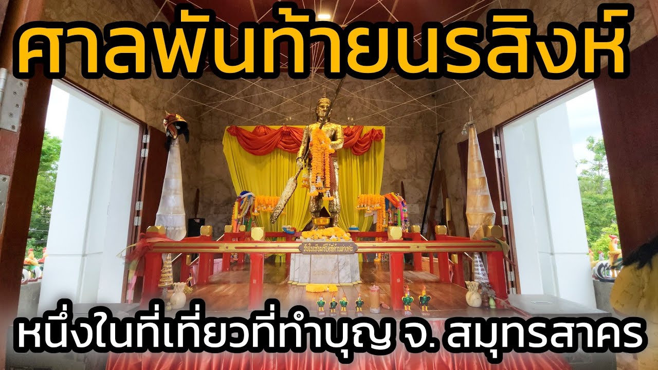 ศาลพันท้ายนรสิงห์