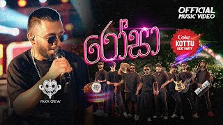 Download lagu Yaka Crew | Rosa (රෝසා) Medley at Coke Kottu Beat Party (Kuliyapitiya) mp3 Download lagu Yaka Crew | Rosa (රෝසා) Medley at Coke Kottu Beat Party (Kuliyapitiya) mp3