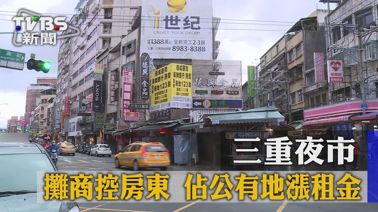 三重夜市攤商控房東 佔公有地漲租金