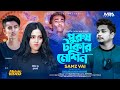 Purush Takar Machine পুরুষ টাকার মেশিন Samz Vai Miss Chocolate Rafi Of