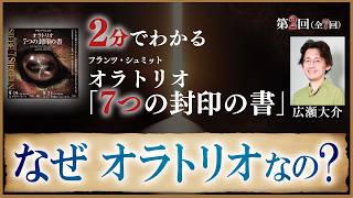 Download lagu [Explained in 2 Minutes] Part 2: Why an Oratorio? 'The Book with Seven Seals' mp3