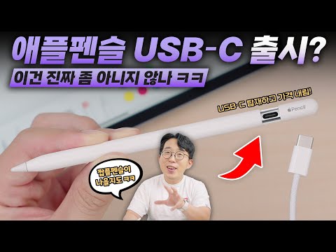 새로나온 애플펜슬 USB-C 황당