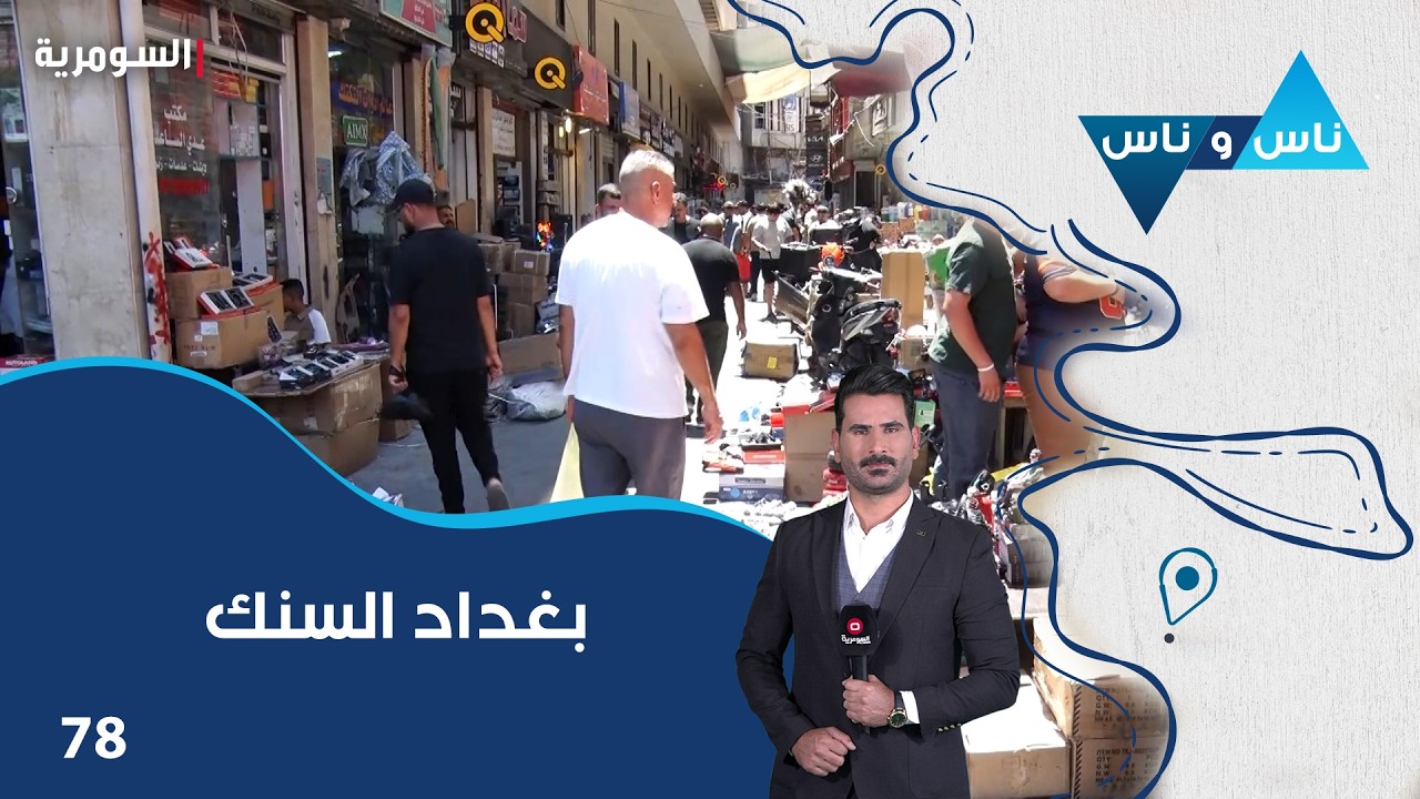 فيديو | بغداد السنك - ناس وناس م٩ - الحلقة ٧٨