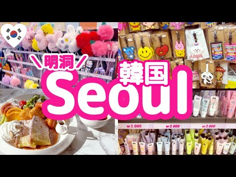 Viagem de outubro à Coreia ②🇰🇷 Se você quiser comprar souvenirs coreanos em Myeong-dong, este é o lugar! 🛍️ Café brunch recomendado para café da manhã ☕️ ARTBOX Myeong-dong reabre ♪