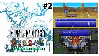【RPG】#2【FINAL FANTASY Ⅰ ファイナルファンタジー1 ピクセルリマスター版】実況プレイ