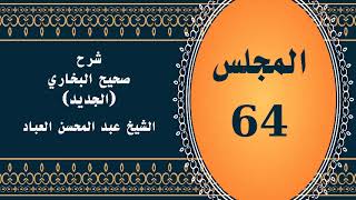 صورة المجلس (64) | #شرح_صحيح _البخاري_الجديد | الشيخ عبد المحسن العباد البدر| #الشيخ_عبدالمحسن_العباد