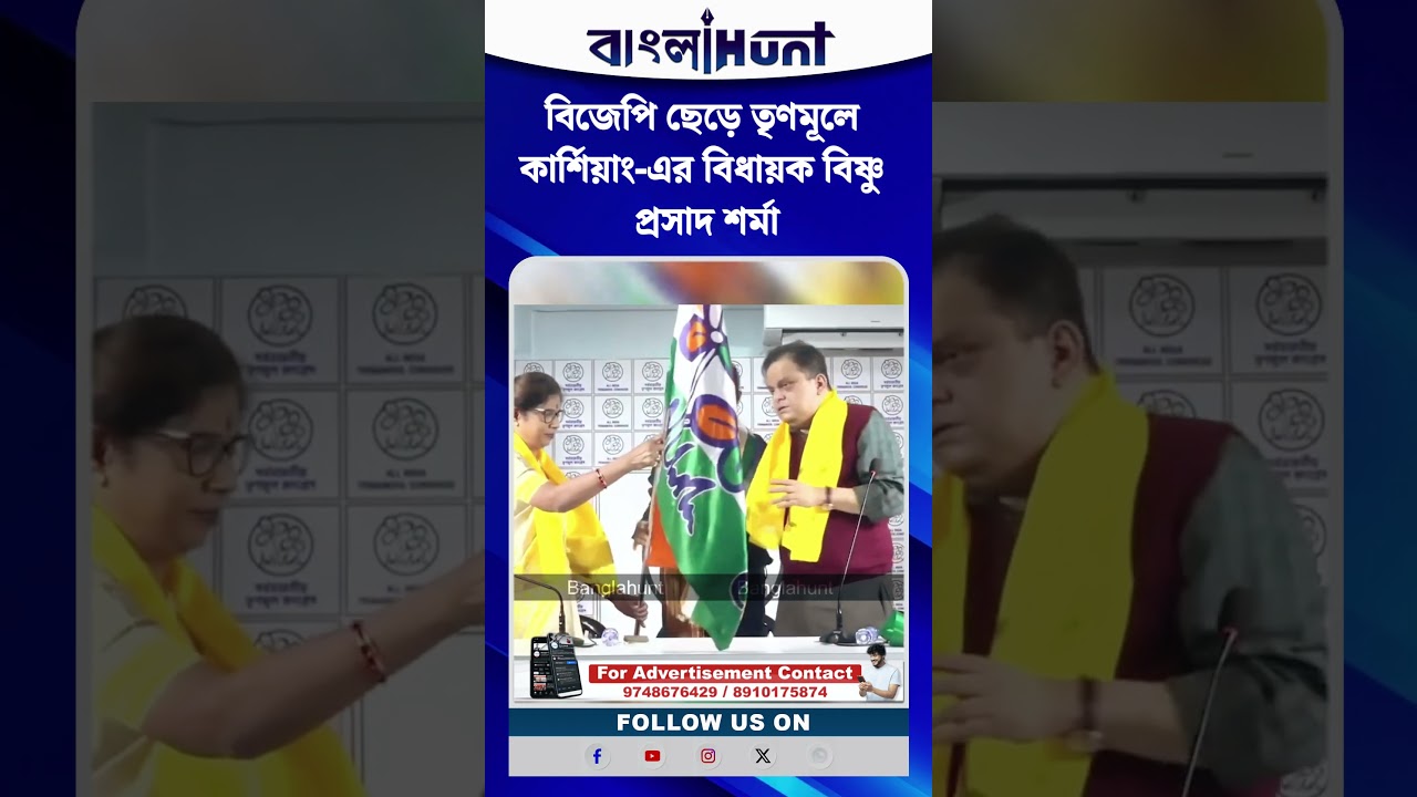 বিজেপি ছেড়ে তৃণমূলে কার্শিয়াং-এর বিধায়ক বিষ্ণু প্রসাদ শর্মা