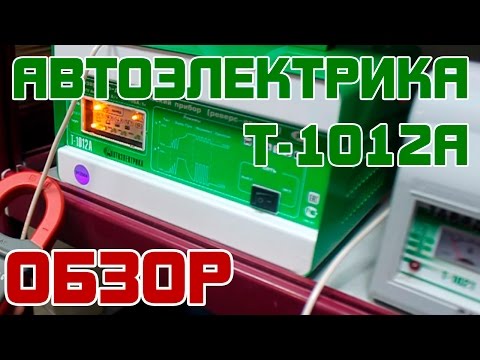Обзор: Автоэлектрика Т-1012А Пускозарядно-диагностический прибор