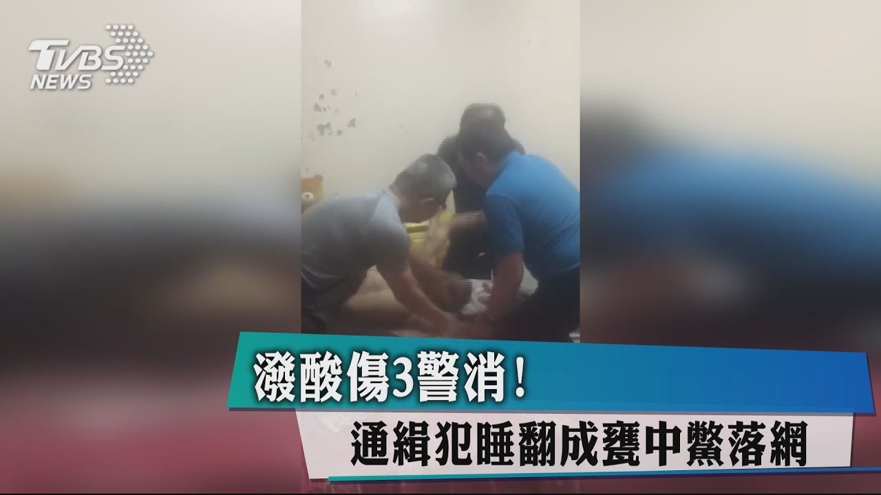 潑酸傷3警消! 通緝犯睡翻成甕中鱉落網