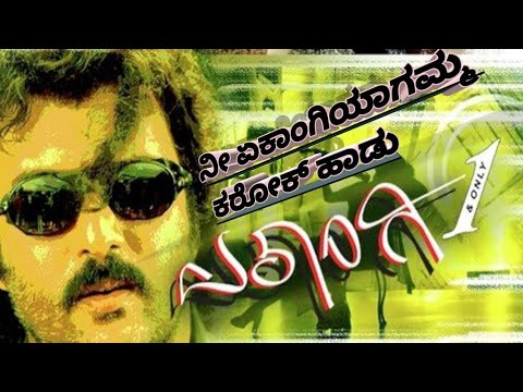 Nee Ekangi Yagamma ಕರೋಕೆ ಹಾಡು|| Karaoke Kannada ಹಾಡು || Ekangi Movie Song