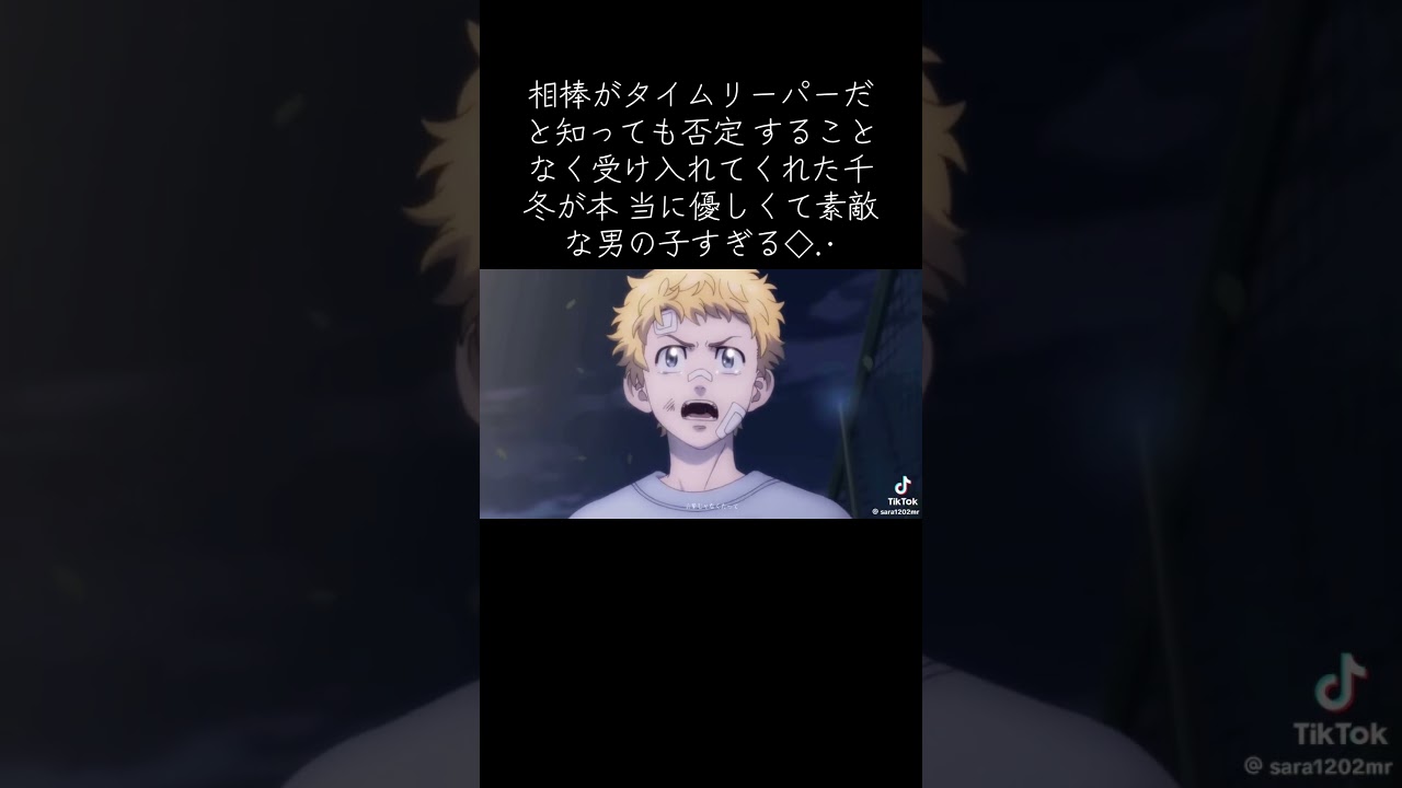 相棒がタイムリーパーだと知っても否定 することなく受け入れてくれた千冬が本 当に優しくて素敵な男の子すぎる◇.･#東京リベンジャーズ